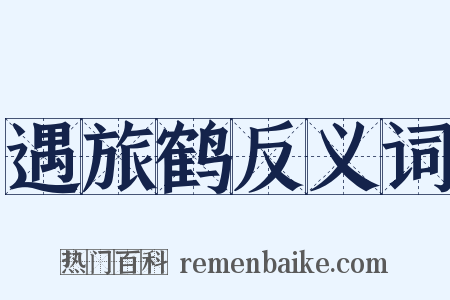 遇旅鹤反义词是什么意思的图片